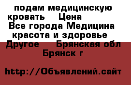 подам медицинскую кровать! › Цена ­ 27 000 - Все города Медицина, красота и здоровье » Другое   . Брянская обл.,Брянск г.